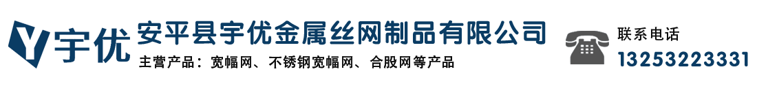 安平縣萬歐金屬絲網制品有限公司